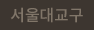 서울대교구