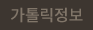 가톨릭정보