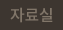 자료실