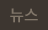 뉴스