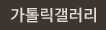 가톨릭갤러리