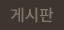 게시판