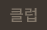 클럽