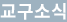교구소식