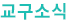 교구소식
