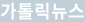 가톨릭뉴스