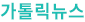 가톨릭뉴스