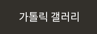 가톨릭 갤러리